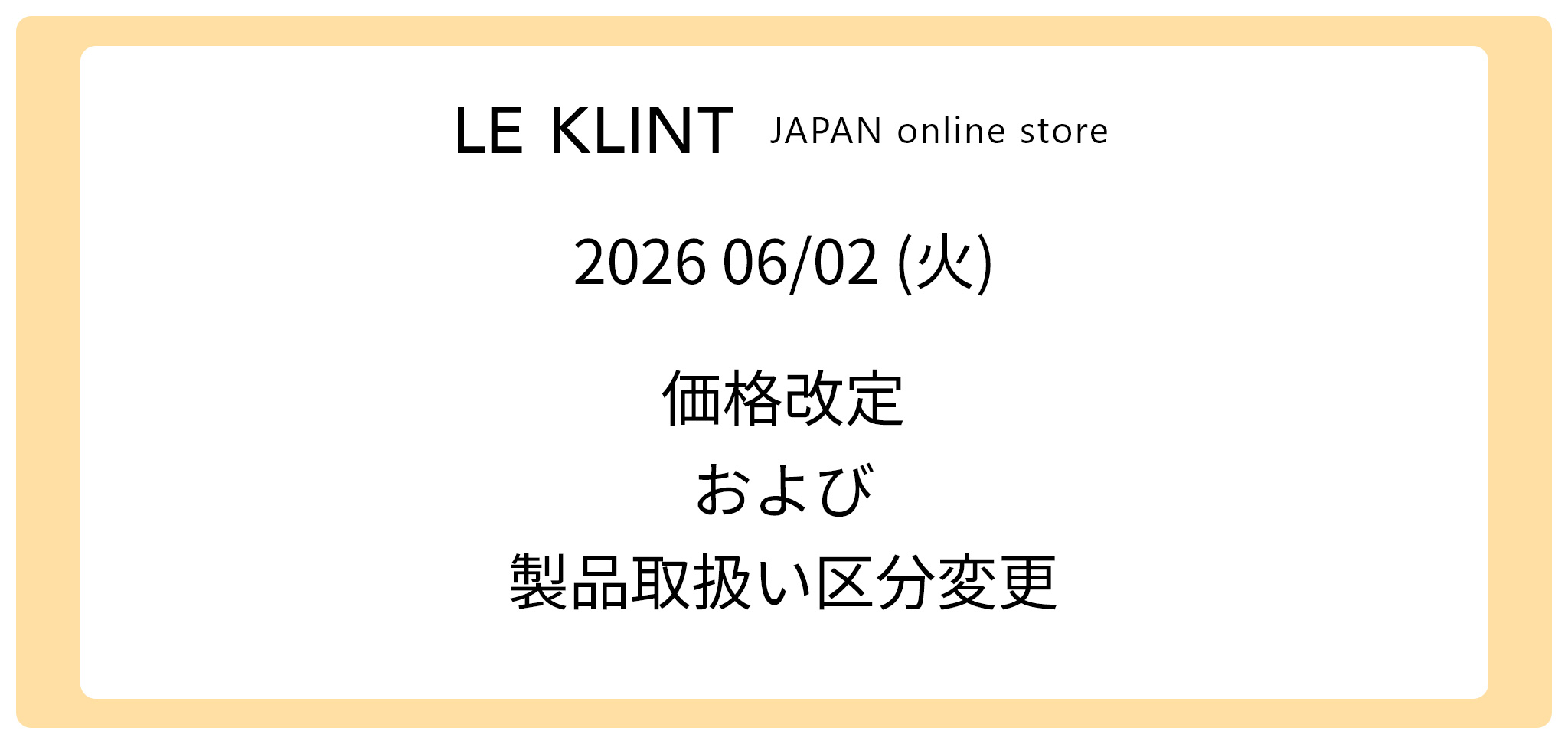 価格改定及び製品取扱い区分変更のお知らせ