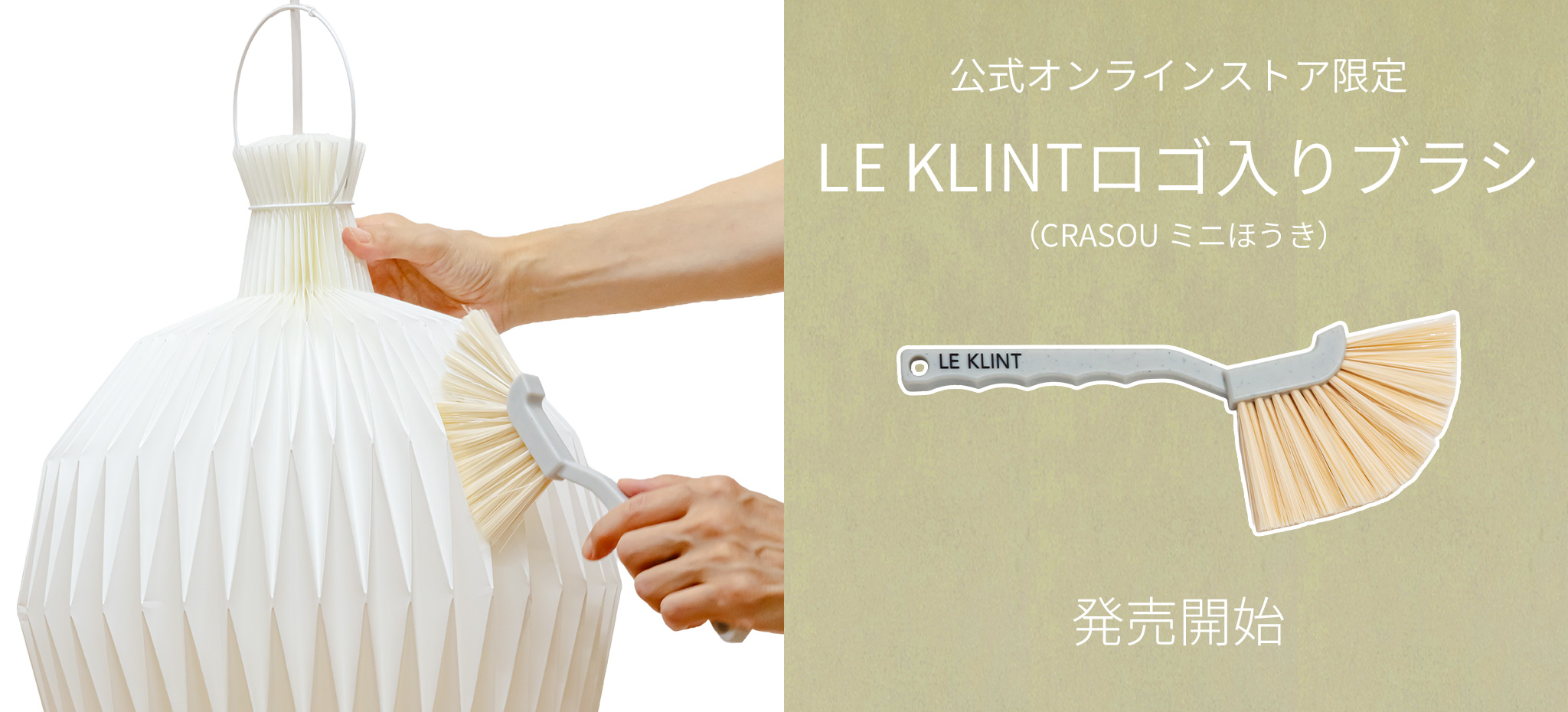 LE KLINTロゴ入りブラシ発売開始しました。
