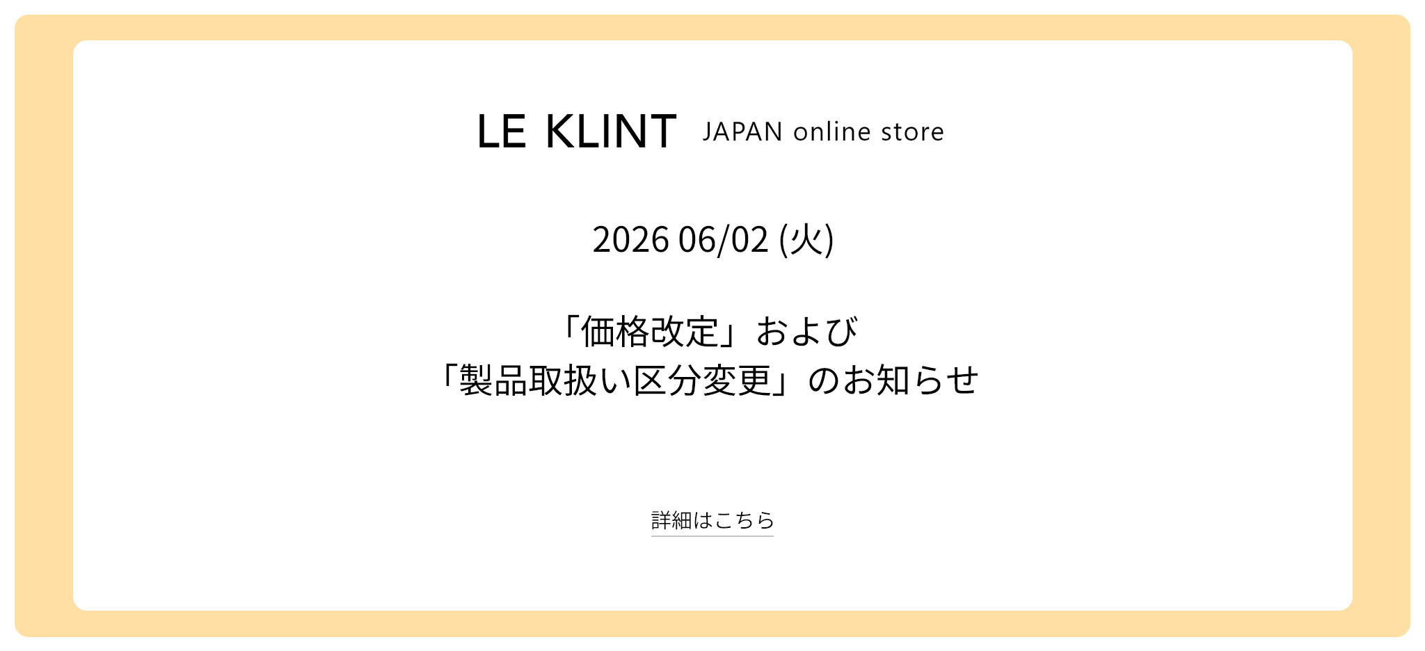 価格改定および取扱区分変更のお知らせ